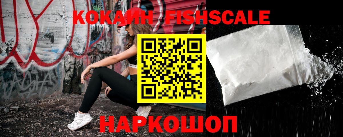 Кокаин FishScale Кашира