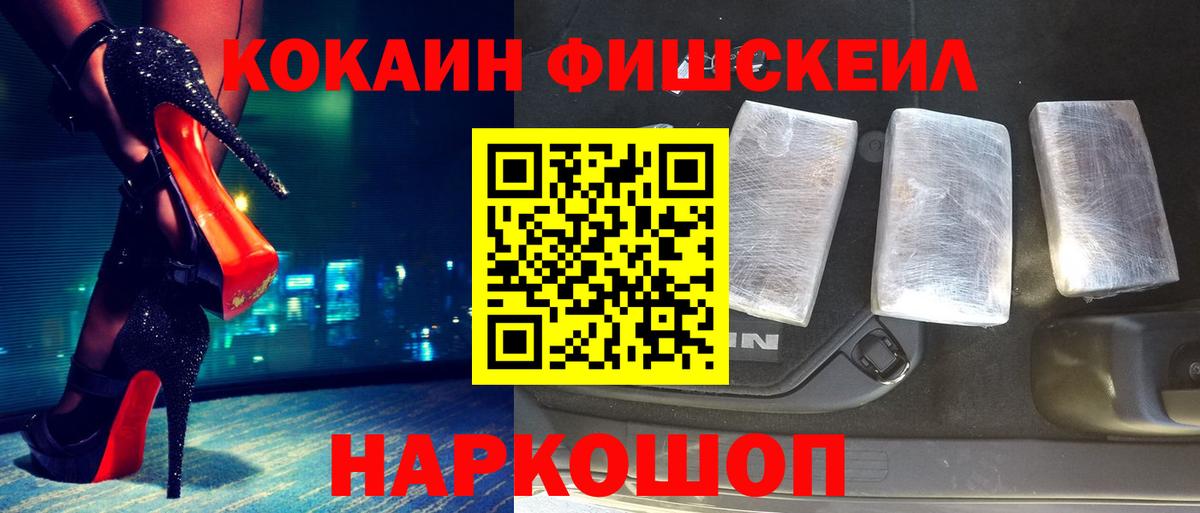 КОКАИН Fish Scale  Вход с VPN  Кашира  Cocaine  Cocaine Fish Scale 
